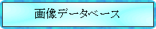 摜f[^x[X