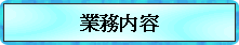 業務内容