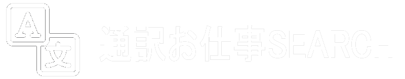 通訳お仕事SEARCH