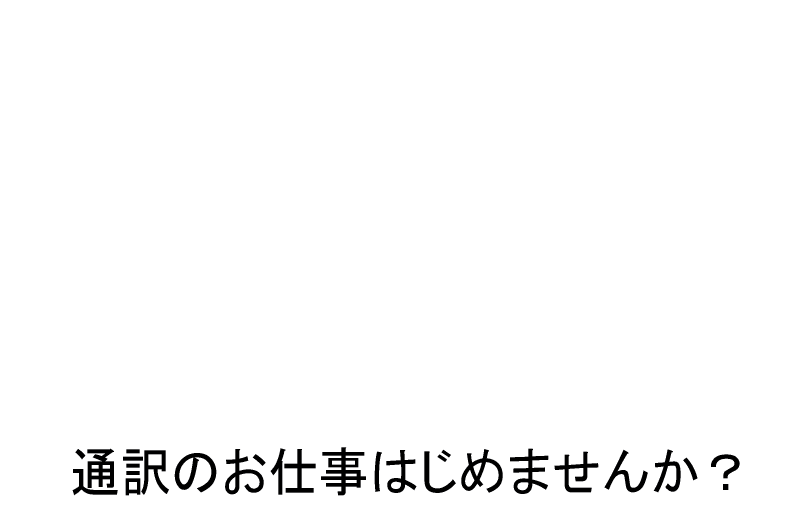通訳お仕事SEARCH